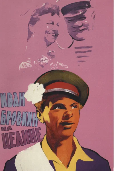 Постер: Иван Бровкин на целине